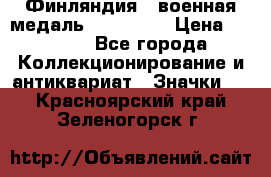 1.1) Финляндия : военная медаль - Isanmaa › Цена ­ 1 500 - Все города Коллекционирование и антиквариат » Значки   . Красноярский край,Зеленогорск г.